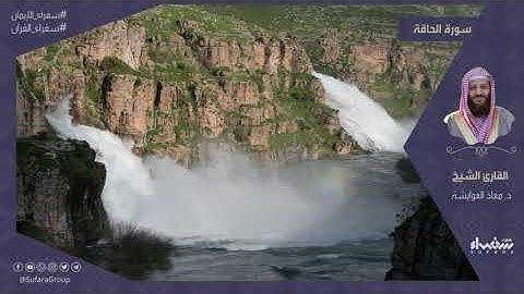 سورة الحاقة | تلاوة الشيخ د.معاذ العوايشة