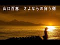 山口百恵   さよならの向う側 (歌詞入り)