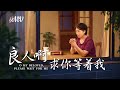 基督教會詩歌 良人啊 求你等着我 思念神的愛 MV 基督教會詩歌 良人啊 求你等着我 思念神的愛 MV
