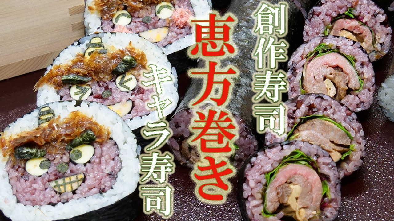 魚介と牛肉の 洋風恵方巻き キャラクター恵方巻き 巻きす の使い方 Youtube