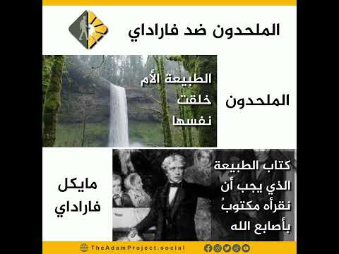 الملحدون ضد فاراداي   