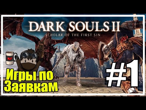 Видео: Dark Souls 2: Ученик на PC-ъпгрейда на First Sin