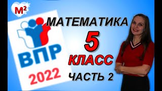 5 класс. ВПР по МАТЕМАТИКЕ 2022. 2 часть