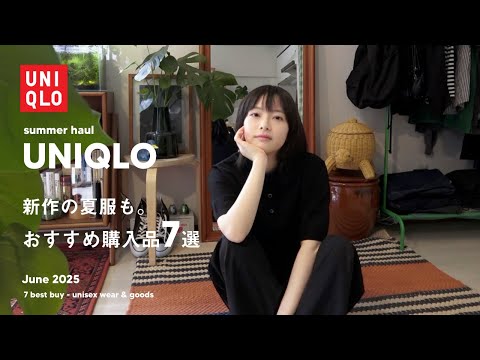 【 UNIQLO 】この夏ヘビロテ確実なユニクロのおすすめ購入品7点☀️