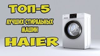 ТОП-5 ЛУЧШИХ СТИРАЛЬНЫХ МАШИН HAIER