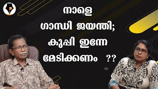 എവിടെ ഗാന്ധി? ആരാ ഇന്നത്തെ മിസ്സിസ് ഗാന്ധി? നരേന്ദ്ര മോദിക്ക് തെറ്റിയോ? വിനോബാഭാവെ ശ്രീറാം MOHANDAS