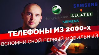 Мои легендарные телефоны 2000-х. Alcatel, Siemens, Samsung, Sony Ericsson