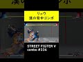 【SF5CE】アキラのVT1漢の背中を利用したリュウのネタコンボ【ストリートファイター5】#Shorts