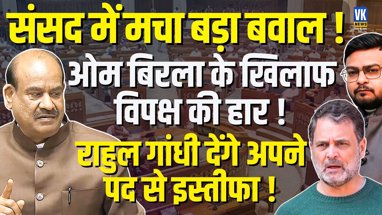 Om Birla No Confidence Motion विपक्ष का ड्रामा! Rahul Gandhi क्यों रो रहे? | Shubham Gupta| VK News