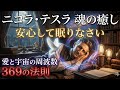【寝ながら聞く】魂の急速充電。テスラが解き明かした宇宙の鍵「369」と白鳩の癒やし。あなたの生きづらさは最強の才能になる【ニコラ・テスラ】睡眠/リラクゼーション/周波数/引き寄せ