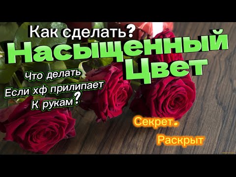 Секрет раскрыт.как окрасить