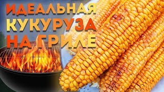 Идеальная кукуруза на гриле