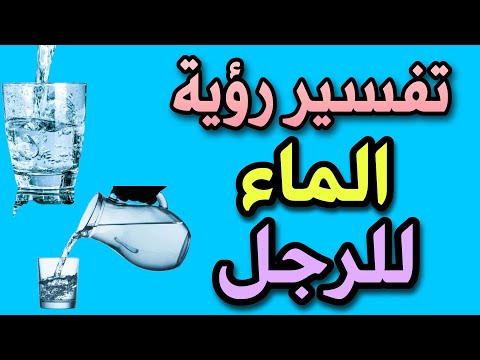 تفسير رؤية الماء للرجل فى المنام رؤية شرب الماء للعازب والمتزوج فى المنام