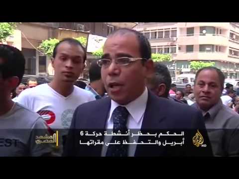 الحكم بحظر أنشطة حركة 6 أبريل والتحفظ على مقراتها