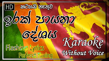 Irak Payana Deshaya (Without Voice) | කටහඩ නැතිව | ඉරක් පායනා දේශය | Sinhala Karaoke for You