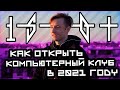 Как открыть компьютерный клуб в 2021 году | Часть #1