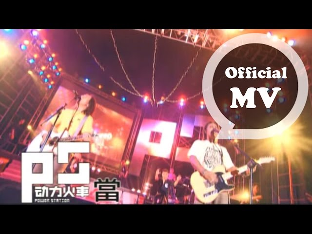 動力火車 Power Station [ 當 ] Official Music Video class=