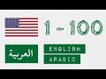 الأرقام من 1 إلى 100 - الإنجليزية - عربى