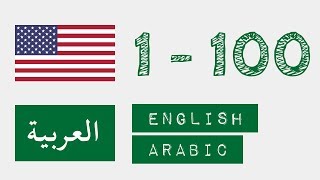 الأرقام من 1 إلى 100 - الإنجليزية - عربى