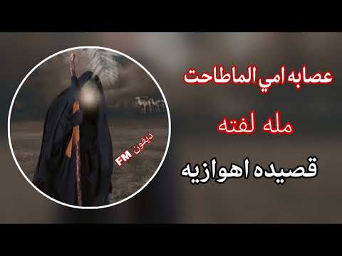 عصابه امي الماطاحت مله لفته قصيده اهوازيه البس سماعتك ديفون FM