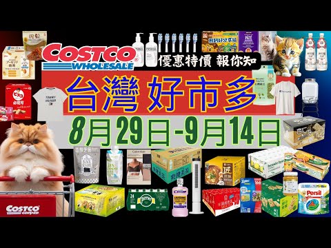 好市多 COSTCO 本週優惠2025年8月29日至9月14日 賣場精選商品 賣場隱藏優惠 會員皮夾 #costco #好市多 #2025好市多 #夏季必買 #中秋節 #好市多零食 #好市多美食