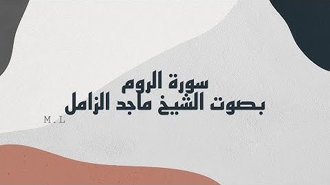 سورة الروم بصوت الشيخ ماجد الزامل