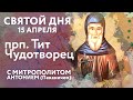 Святой дня. 15 апреля. Преподобный Тит Чудотворец.