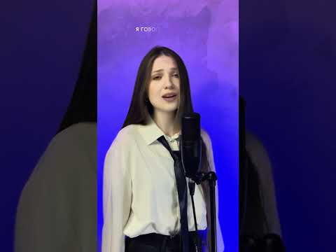 Госпожа - Advil #рек #shortsvideo #кавер #cover #shorts