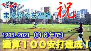 （祝！）通算１００安打達成！！まさかぐち智隆の偉業達成の瞬間！！！錦糸公園ものまねプロ野球