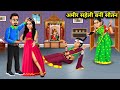 अम र सह ल बन स तन Amir Saheli Bani Sautan Moral Stories Anokhi Kahaniyan अम र सह ल बन स तन Amir Saheli Bani Sautan Moral Stories Anokhi Kahaniyan