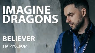 IMAGINE DRAGONS – BELIEVER cover на русском | кавер