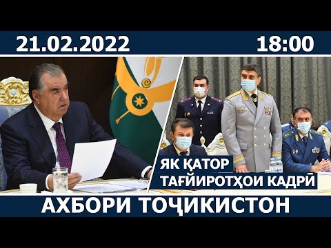 Ахбори Точикистон Имруз - 21.02.2022 | novosti tajikistana