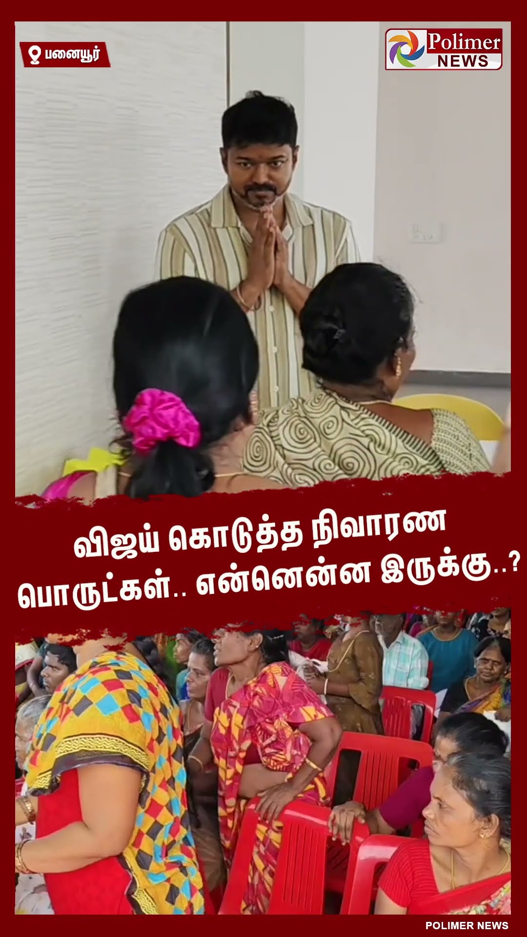 விஜய் கொடுத்த நிவாரண பொருட்கள்.. என்னென்ன இருக்கு..? #shorts