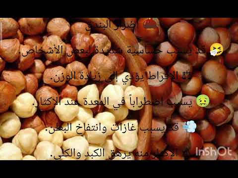 شرح أضرار البندق أضرار البندق مخاطر البندق حساسية البندق اضطراب الهضم الاكثار من البندق