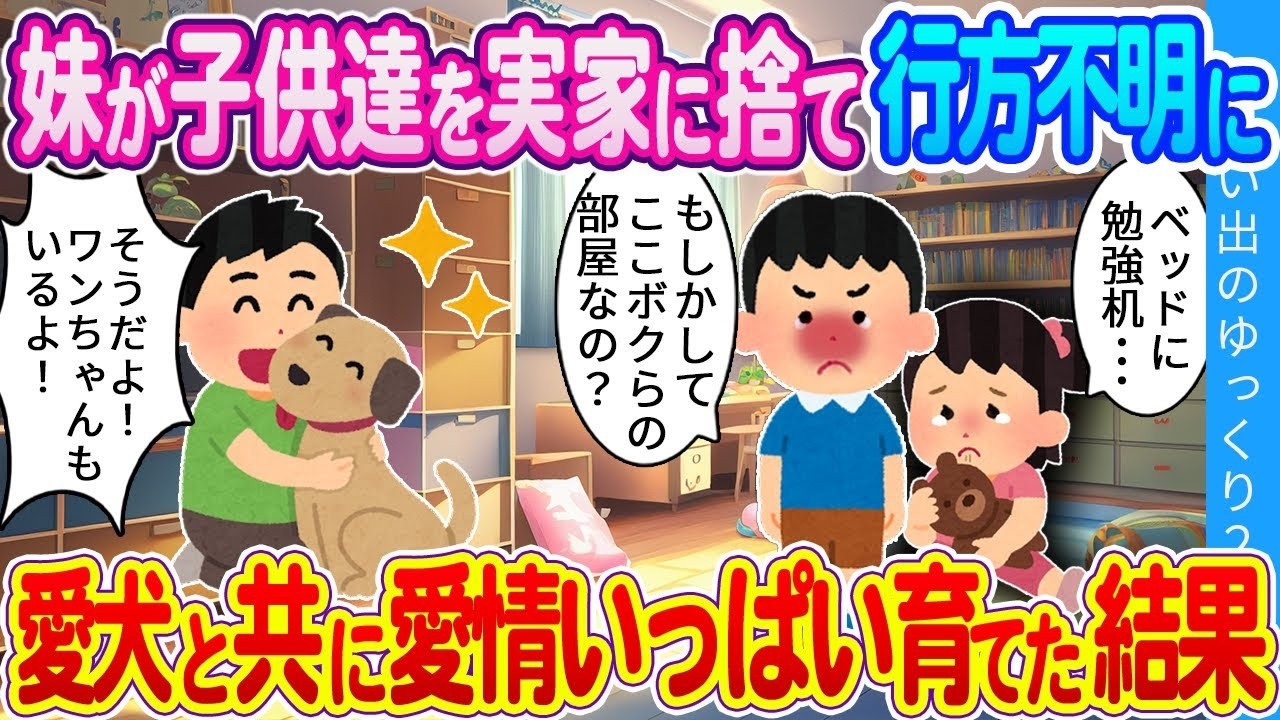 【2ch感動】「これからは…お父さんと呼んでもいいですか？」妹が見捨てた子供たちをおじである俺が愛犬と一緒に愛情いっぱい育てた結果…
