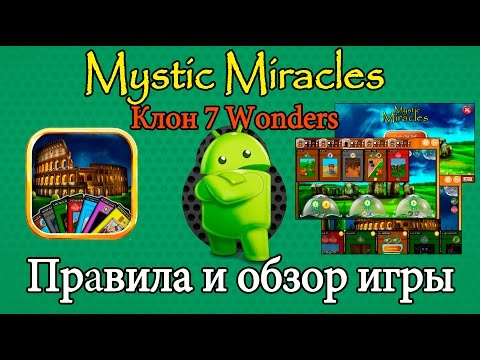 Видео: Настольная игра Mystic Miracles клон 7 Wonders (7 Чудес) Android Обзор