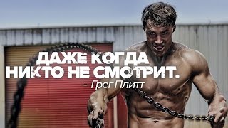видео: ДАЖЕ КОГДА НИКТО НЕ СМОТРИТ — Грег Плитт / Мощная мотивационная речь ⚡ картинка: ДАЖЕ КОГДА НИКТО НЕ СМОТРИТ — Грег Плитт / Мощная мотивационная речь ⚡