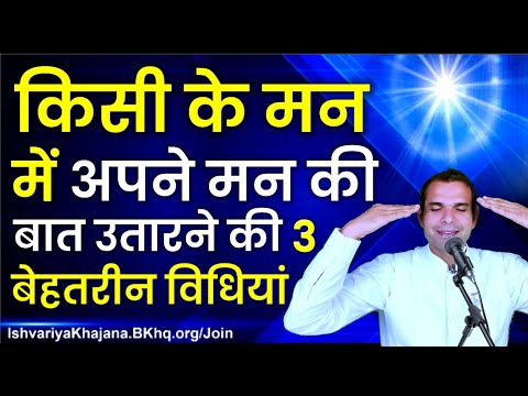 किसी के मन में अपने मन की बात उतारने की 3 बेहतरीन विधियाँ | 3 Steps To Convey Your Msg | BK Kabir |