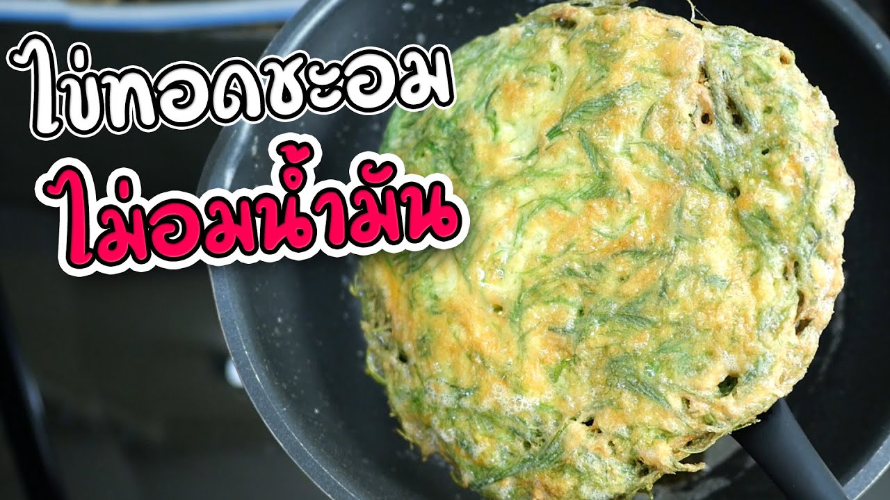 หนากรอบไม่อมน้ำมัน ทำยังไง บอกสูตรวิธีทำไข่ทอดชะอม ให้กรอบอร่อย | เสือหิวChannel