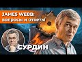 Сурдин: телескоп JAMES WEBB - вопросы и ответы. Неземной подкаст