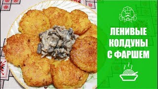 ЛУЧШИЕ РЕЦЕПТЫ ВТОРЫХ БЛЮД|Ленивые колдуны из фарша и картофеля ЛУЧШИЕ РЕЦЕПТЫ ВТОРЫХ БЛЮД|Ленивые колдуны из фарша и картофеля