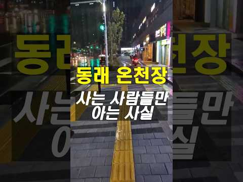 동래 온천장 사람들만 아는 사실 #shorts #온천장 #래미안포레스티지