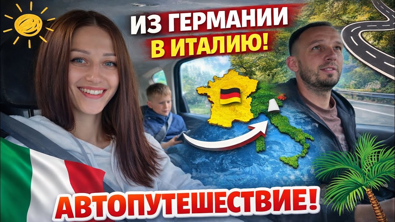 Наш отпуск начинается! Дорога из Германии в солнечный Бибионе ☀️ Италия(Bibione)🇮🇹 