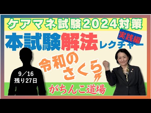 ケアマネジャー受験対策講座 2024 さくらカレッジ ケアマネ試験対策2024【令和のさくら！ガチンコ道場】講師