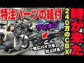 【完成まであと少し】ホンダCBX400Fの特注パーツの組み付け!一気にバイクを仕上げる!