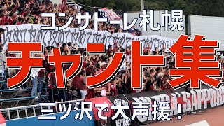 【ホームジャック三ツ沢遠征！チャント集】コンサドーレ札幌（2023）ニッパツ三ツ沢球技場