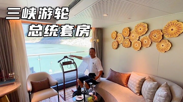 三峡游轮的总统套房是是么样子的？马上到达重庆，再看看船上最神秘的地方！【大海去旅行】 - 天天要闻