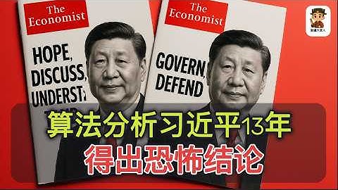 《经济学人》用算法分析习近平登基13年语言变化，得出恐怖结论！｜AI 算法追踪 ｜ 语言分析 ｜行为观察