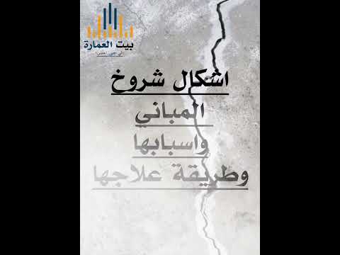 اشكال شروخ المباني واسبابها وطريقه علاجها     