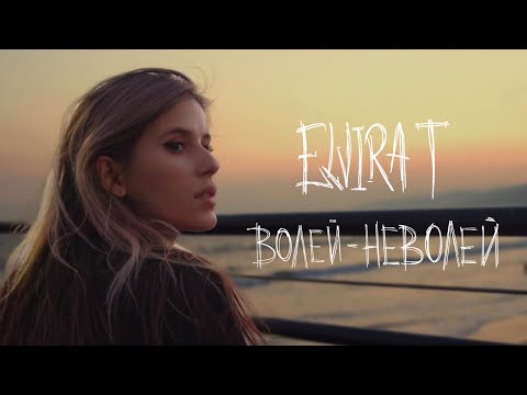 Elvira T — Волей-неволей